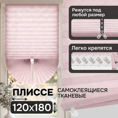 Плиссе самоклеящиеся тканевые, розовый, 120х180 см