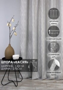 Штора на тесьме "Касия", 160х270 цвет нежно-серый