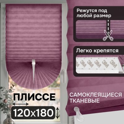 Плиссе самоклеящиеся тканевые, фиолетовый, 120х180 см