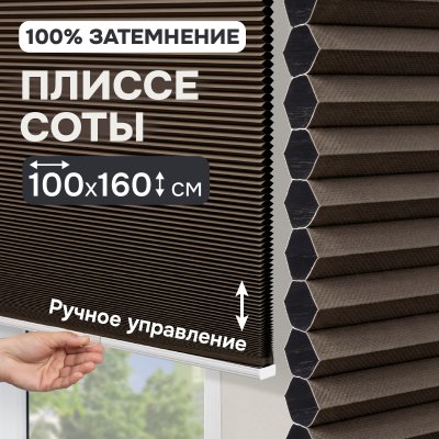 Плиссе соты, блэкаут, коричневый, 100x160 см