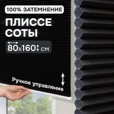 Плиссе соты, блэкаут, черный, 80x160 см