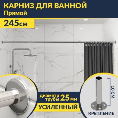 Карниз для ванной Прямой 245 Усиленный 25 мм