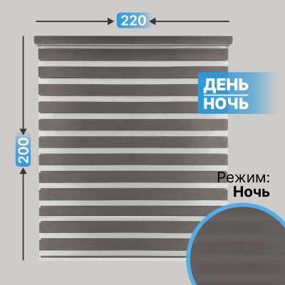 Автоматическая рулонная штора "день-ночь", серый, 220x200
