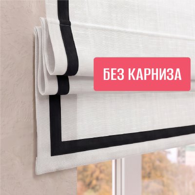 Римская штора "Эмма"с чер кантом, Без карниза, цвет белый