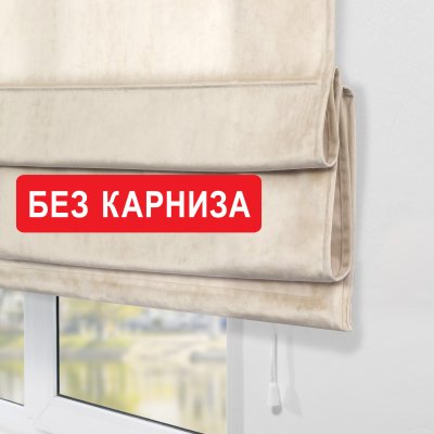 Римская штора "Милфид", Без карниза, цвет бежевый