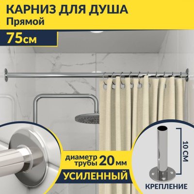 Карниз для ванной Прямой 75 Усиленный 20 мм