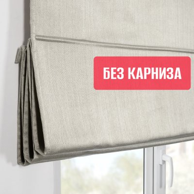 Римская штора БЕЗ КАРНИЗА, Шанталь Блеск светло-серый