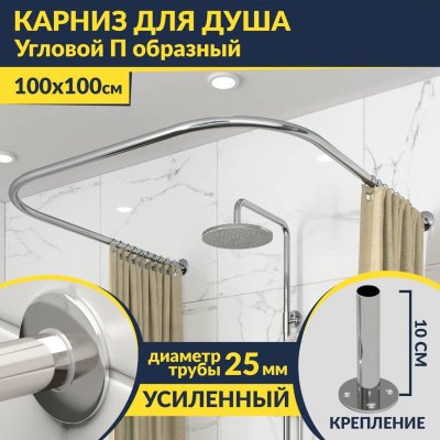 Карниз для душа П-образный 100х100 Усиленный 25 мм