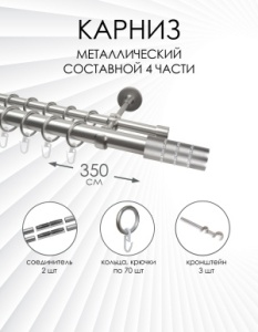Карниз комплектный 2-рядный, металл, 25/16мм, матовый хром, 350см, Цилиндр со стразами