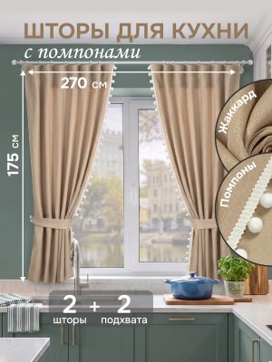 Комплект штор для кухни c помпонами 136х175см - 2шт, 2 подхвата, цвет золотистый 