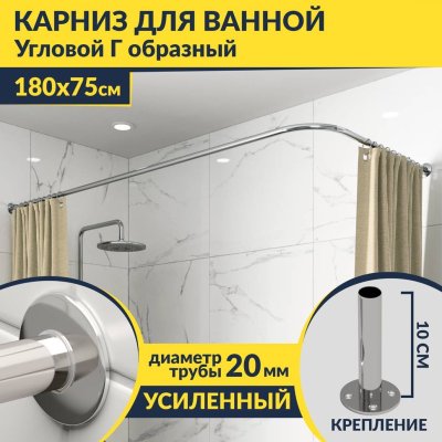 Карниз для ванной Угловой Г образный 180х75 Усиленный 20 мм