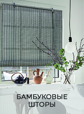 Бамбуковые шторы Бамбуковые шторы