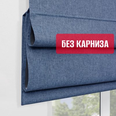 Римские шторы 100% Блэкаут Чары БЕЗ КАРНИЗА, цвет синий