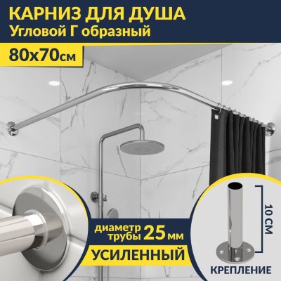 Карниз для душа Угловой Г образный 80х70 Усиленный 25 мм