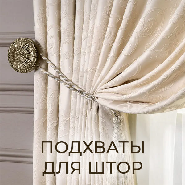 Подхваты для штор Подхваты для штор