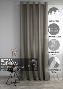 Штора на люверсах "Шенилл" 200х270, цвет серый