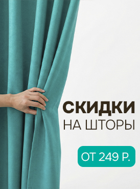 большая распродажа штор 274х369