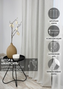 Штора на тесьме "Марсия", 160х270 цвет нежно-серый