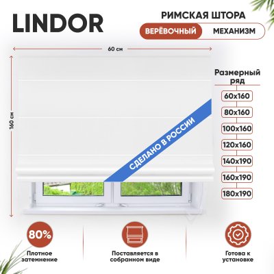 Римские шторы Lindor на веревочном механизме цвет белый