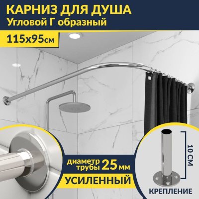 Карниз для душа Угловой Г образный 115х95 Усиленный 25 мм