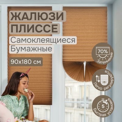 Плиссе самоклеящиеся  90х180 см, бумажные, коричневый, арт. 140803090