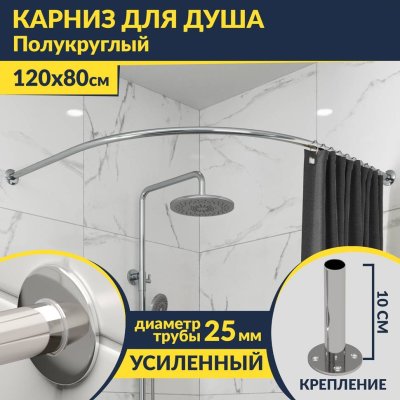 Карниз для душа Угловой Полукруглый 120х80 Усиленный 25 мм