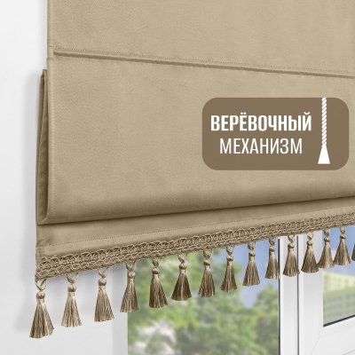 Римская штора с бахромой, Фортуна Блэкаут на верёвочном механизме, цвет песочный