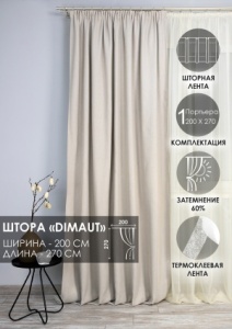 Штора на тесьме "Dimaut", 200х270 бежевый