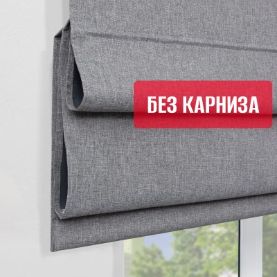 Римские шторы 100% Блэкаут Чары БЕЗ КАРНИЗА, цвет серый