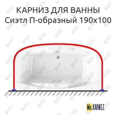Карниз для ванны Radomir Сиэтл П-образный 190х100 Усиленный 25 мм