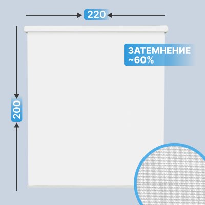 Автоматическая рулонная штора plain, белый, 220x200