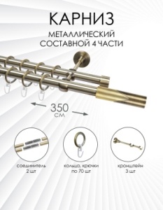 Карниз комплектный 2-рядный, металл, 19/19мм, латунь, Цилиндр "Арки", 350см