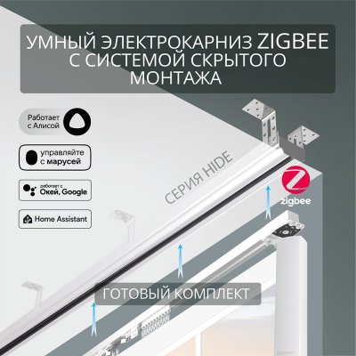 Электрокарниз скрытого монтажа для натяжных потолков Роксимо Зигби Roximo Zigbee белый