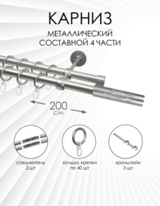 Карниз комплектный 2-рядный, металл, 19/19мм, матовый хром, Цилиндр "Брызги", 200см