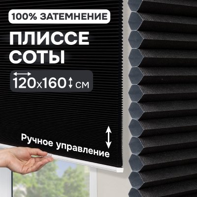 Плиссе соты, блэкаут, черный, 120x160 см