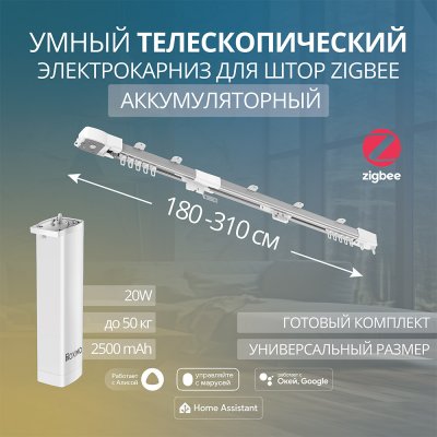 Умный телескопический аккумуляторный электрокарниз 180-310см Zigbee Roximo