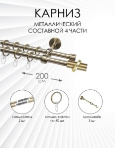 Карниз комплектный 2-рядный, металл, 16/16мм, латунь, Цилиндр в кольце, 200см