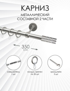 Карниз комплектный 1 ряд, металл, 25мм, матовый хром, 350см, Цилиндр со стразами