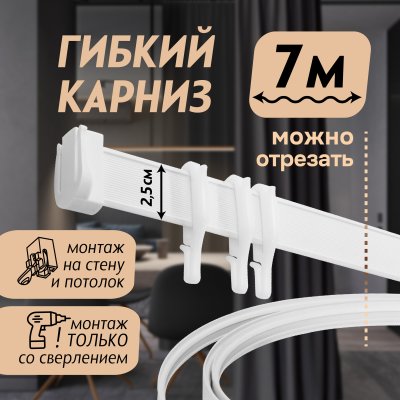 Гибкий карниз 700 см без коробки ЭКОНОМ БЕЛЫЙ ЭСКАР, арт.61430700