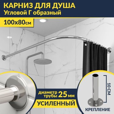 Карниз для душа Угловой Г образный 100х80 Усиленный 25 мм