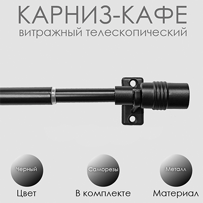 Карниз КАФЕ, витражный телескопический "Цилиндр", черный, 40-60см