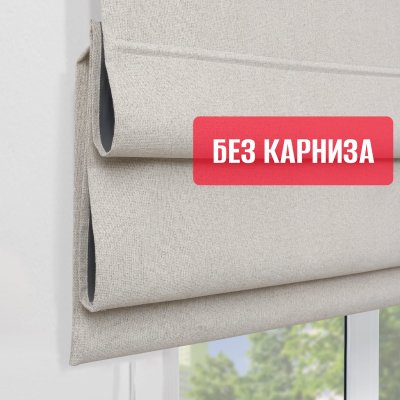 Римские шторы 100% Блэкаут Феерия БЕЗ КАРНИЗА, цвет кремовый