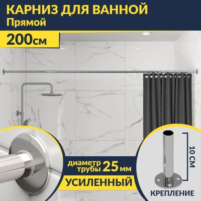 Карниз для ванной Прямой 200 Усиленный 25 мм