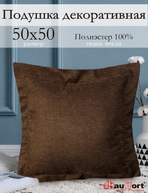 Подушка декоративная, на молнии "Dimaut", 50х50, цвет коричневый