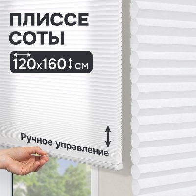 Плиссе соты, светопроницаемые, белый, 120x160 см