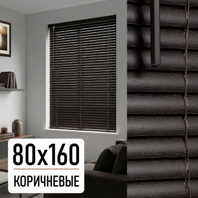 Жалюзи, пластик, коричневый, 80х160