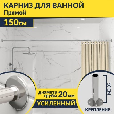 Карниз для ванной Прямой 150 Усиленный 20 мм