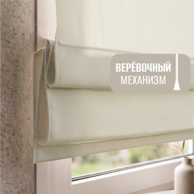 Римская штора "Лайм", Веревочный механизм, цвет экрю