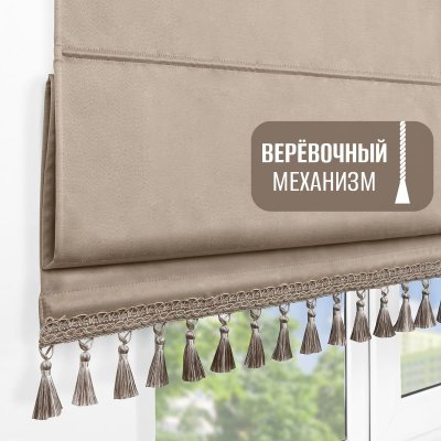 Римская штора с бахромой, Фортуна Блэкаут на верёвочном механизме, цвет светло-бежевый