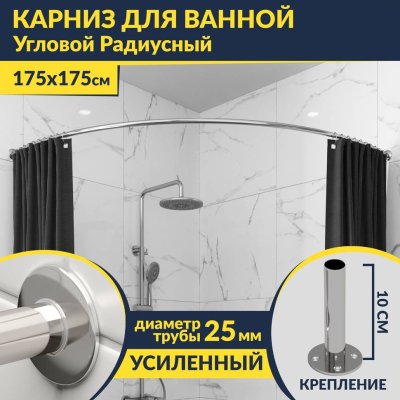 Карниз для ванной Угловой Дуга 175х175 Усиленный 25 мм